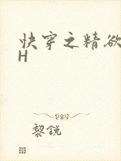 快穿之精欲系统H