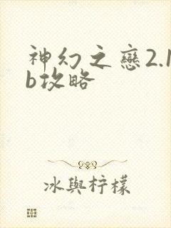 神幻之恋2.1b攻略