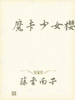 魔卡少女樱小说