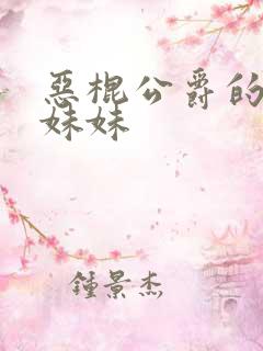 恶棍公爵的宝贝妹妹