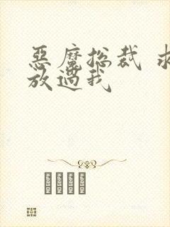 恶魔总裁 求你放过我