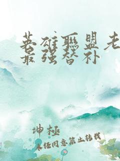 英雄联盟老子是最强替补