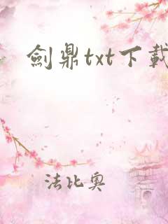 剑鼎txt下载