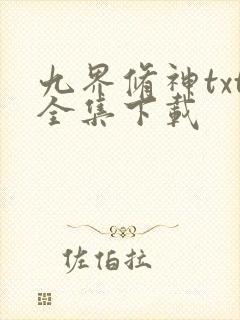 九界修神txt全集下载