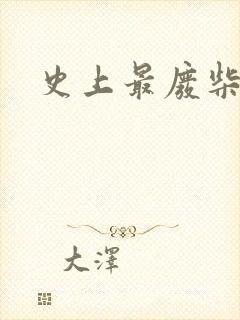 史上最废柴道士