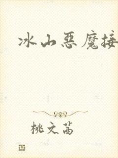 冰山恶魔接吻狂