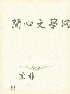 开心文学网