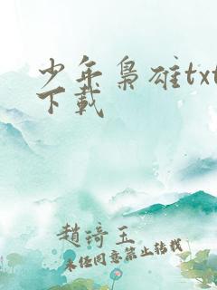 少年枭雄txt下载
