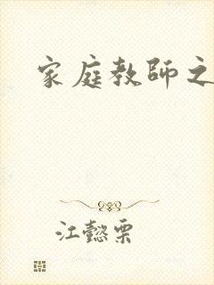 家庭教师之