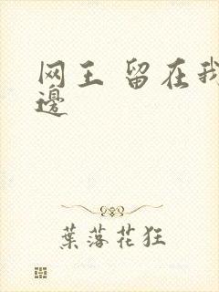 网王 留在我身边