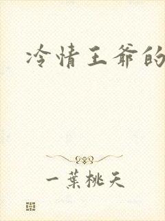 冷情王爷的囚妃