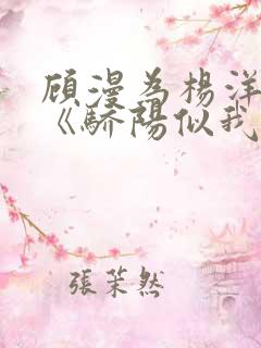 顾漫为杨洋续写《骄阳似我》!她的回应来了