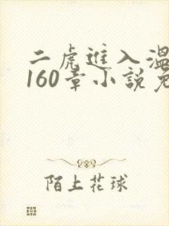 二虎进入温如玉160章小说免费阅读
