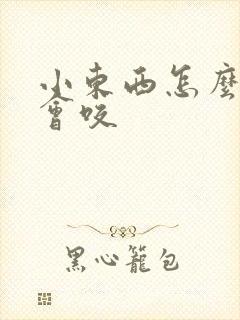 小东西怎么这么会咬