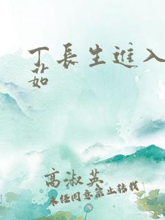 丁长生进入田清茹