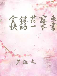 金银花露车速最快的一本书