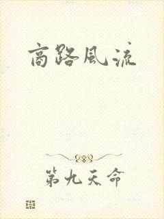 商路风流