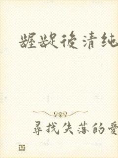 龌龊后清纯
