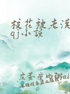 校花被老汉狂肉qj小说