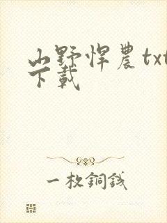 山野悍农txt下载