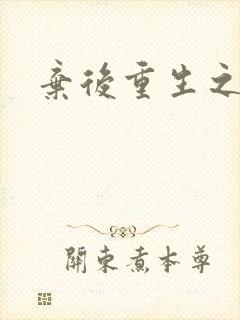 弃后重生之风华