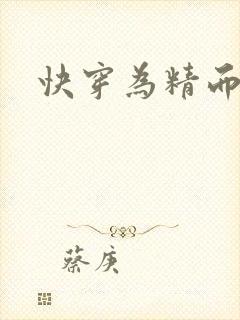 快穿为精而活H