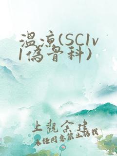 温凉(SC1v1伪骨科)