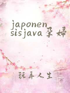 japonensisjava孕妇