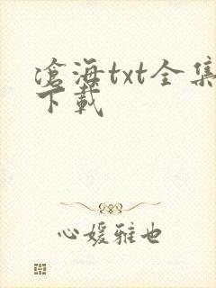 沧海txt全集下载