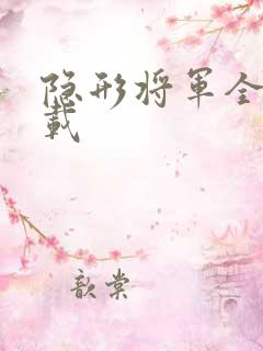 隐形将军全集下载