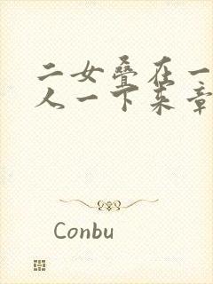 二女叠在一起一人一下来章节