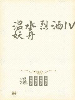 温水烈酒1V1妖舟