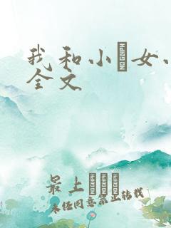 我和小姪女小婷全文