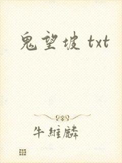 鬼望坡 txt