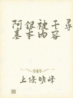 阿银被千寻疾睡基本内容
