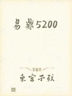 易鼎5200