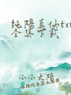 纯阳真仙txt全集下载