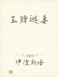 王牌逃妻