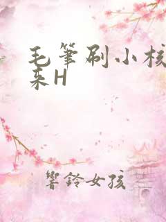 毛笔刷小核尿出来H