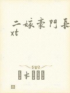 二嫁豪门长媳txt