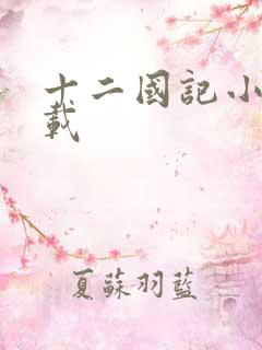 十二国记小说下载