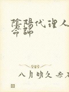 阴阳代理人之改命师