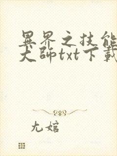 异界之技能召唤大师txt下载
