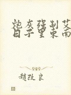 炮灰强制艾草的日子里东南枝小说