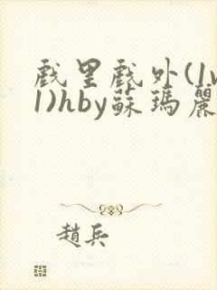 戏里戏外(1v1)hby苏玛丽