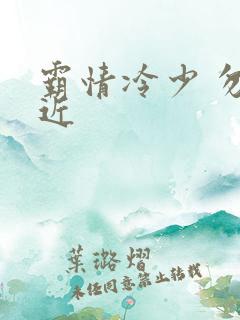 霸情冷少 勿靠近