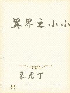 异界之小小法师