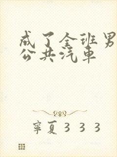 成了全班男生的公共汽车