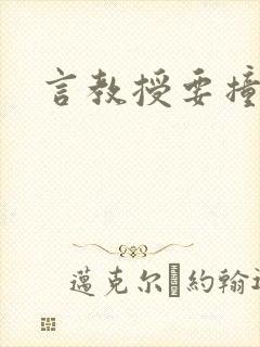 言教授要撞坏了