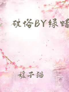 破俗BY绿蜡
